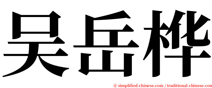 吴岳桦 serif font