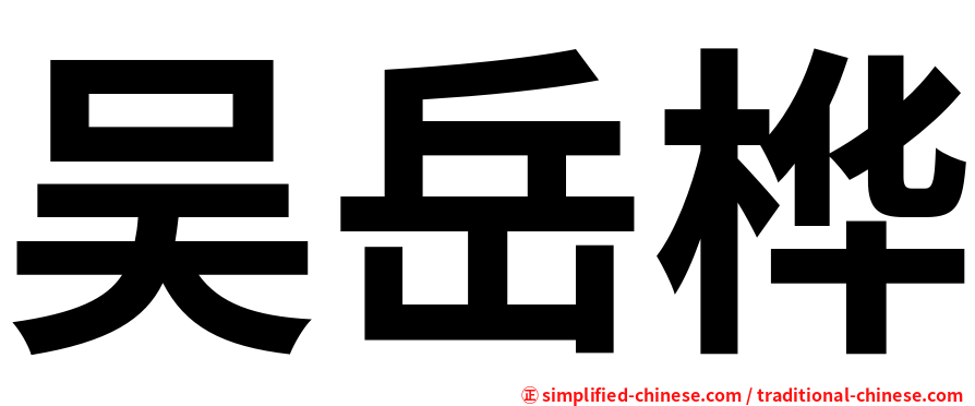 吴岳桦