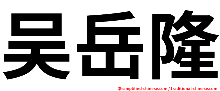 吴岳隆