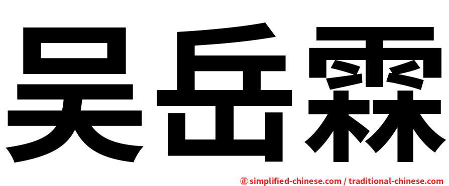 吴岳霖