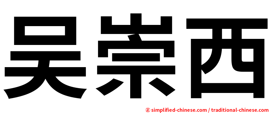 吴崇西