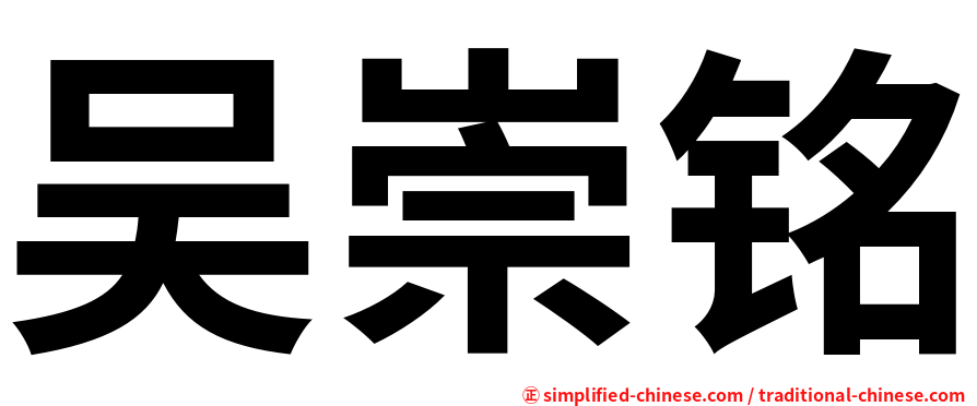 吴崇铭