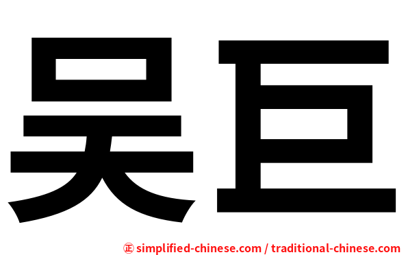 吴巨