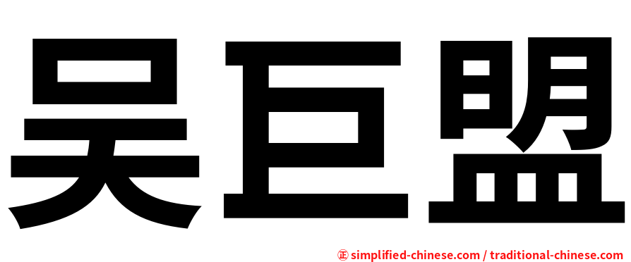 吴巨盟