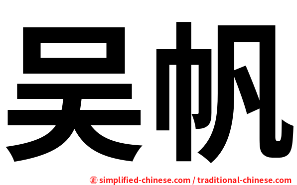 吴帆