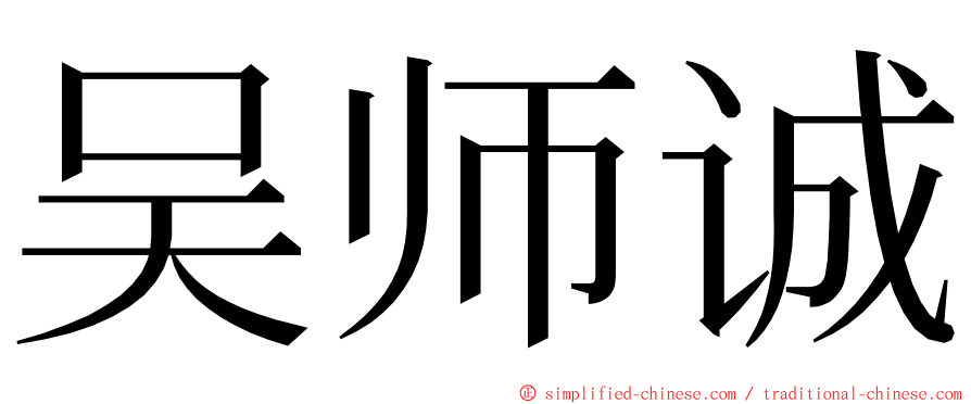吴师诚 ming font