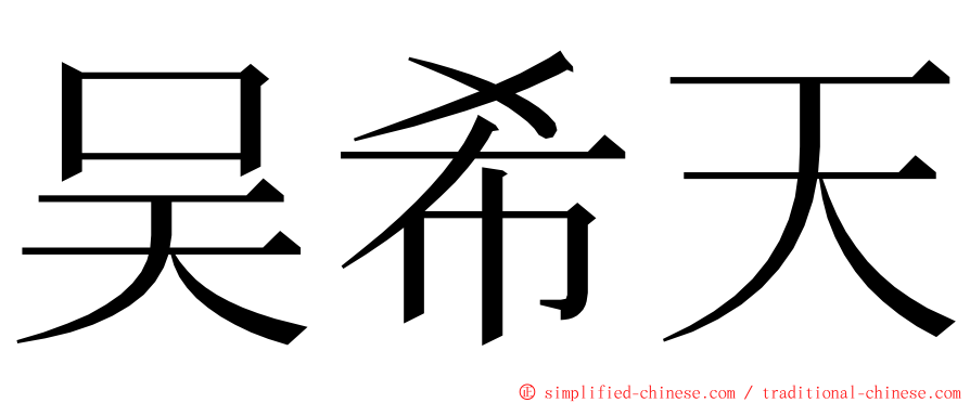 吴希天 ming font