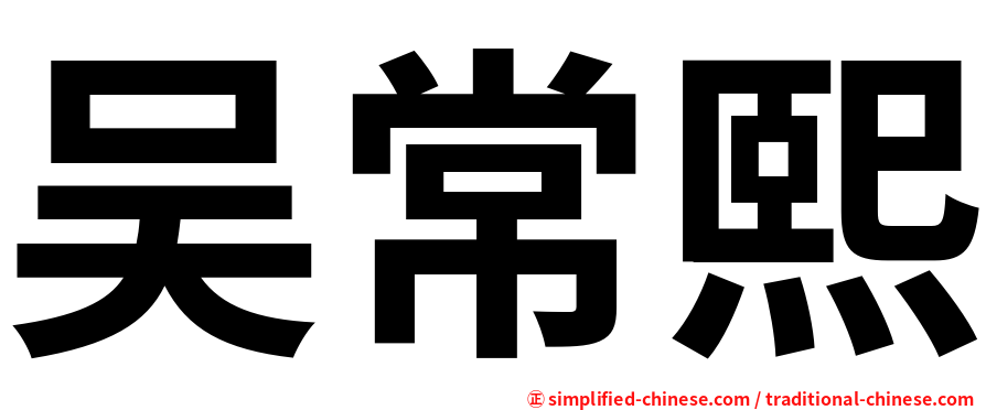 吴常熙