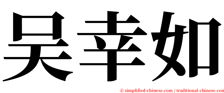 吴幸如 serif font