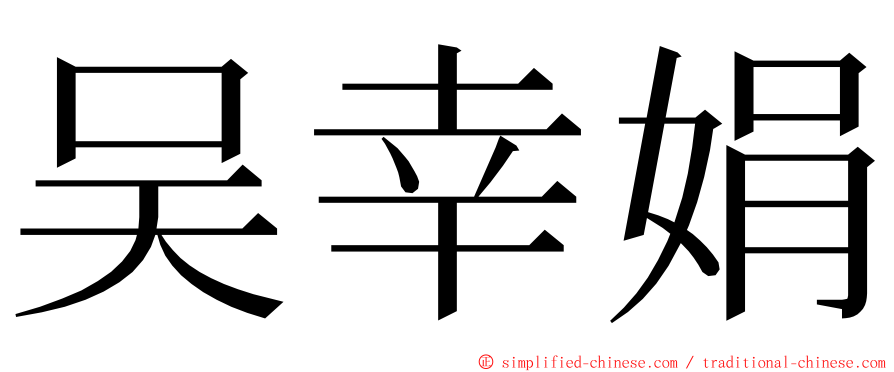 吴幸娟 ming font