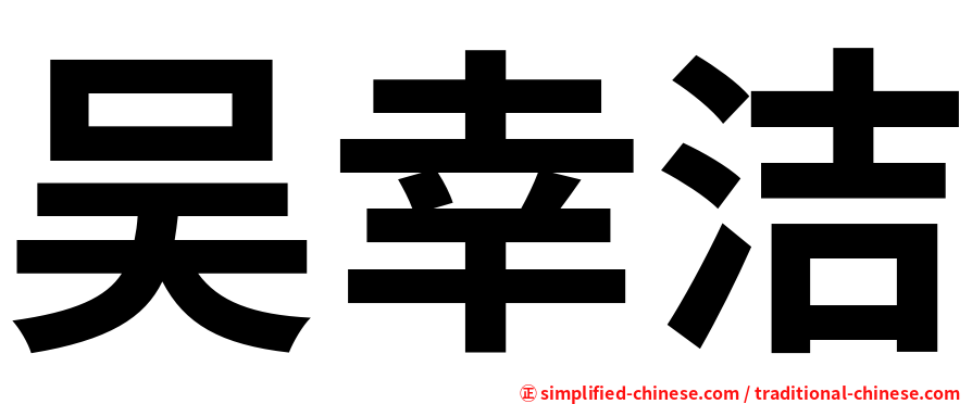 吴幸洁