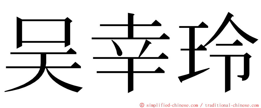 吴幸玲 ming font