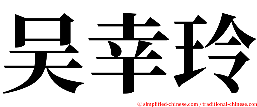 吴幸玲 serif font