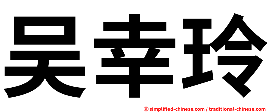 吴幸玲