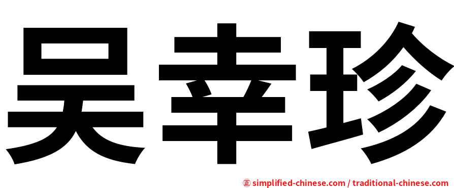 吴幸珍