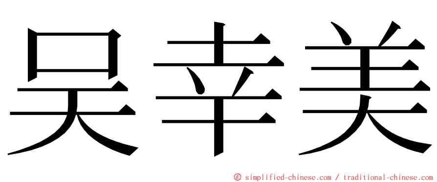 吴幸美 ming font