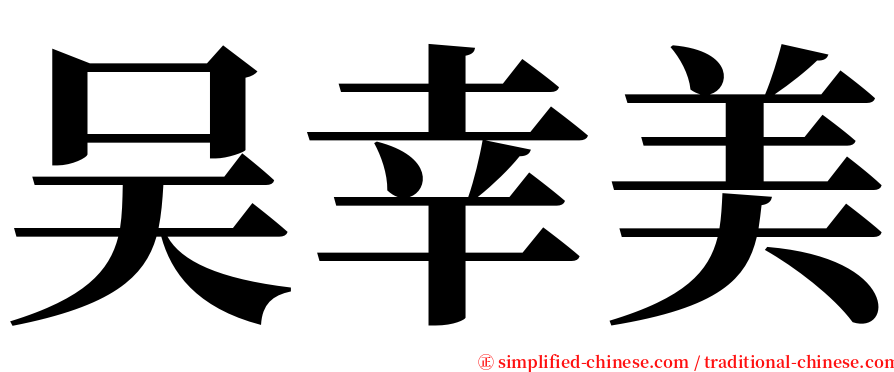 吴幸美 serif font