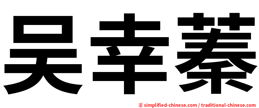 吴幸蓁