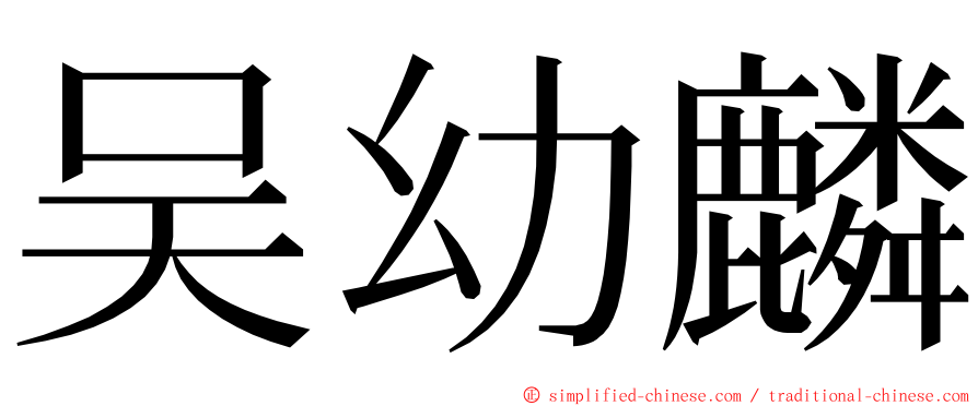 吴幼麟 ming font