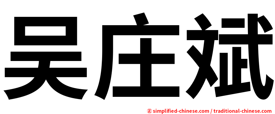 吴庄斌
