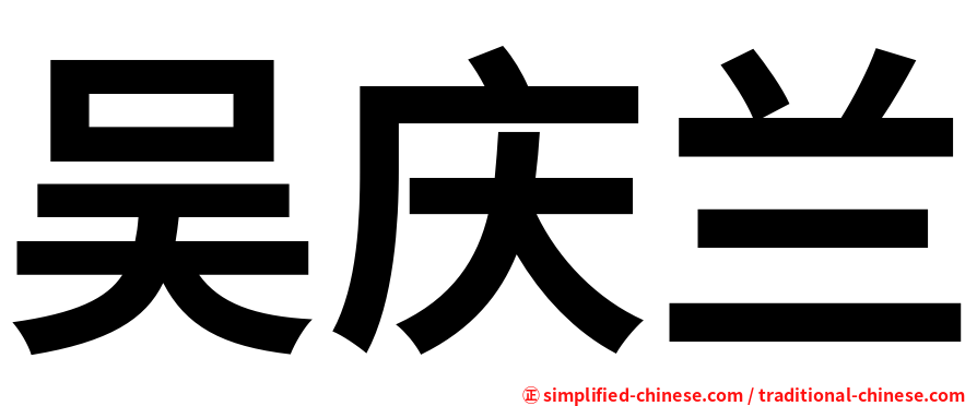 吴庆兰