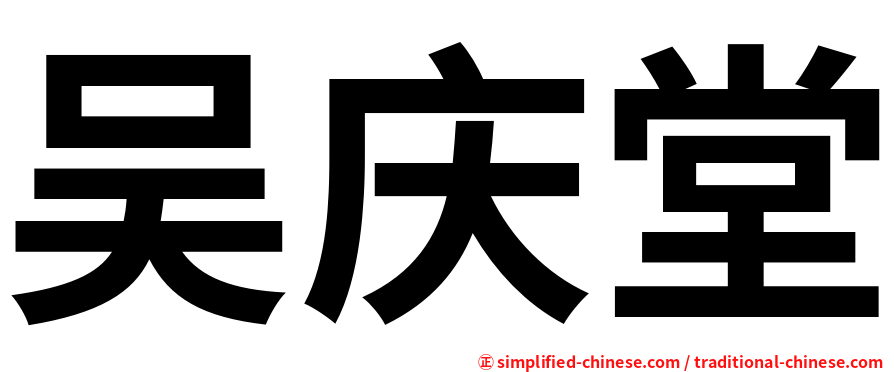 吴庆堂