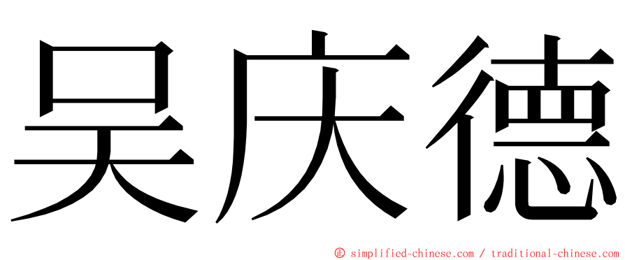 吴庆德 ming font