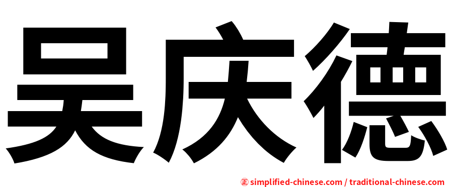 吴庆德