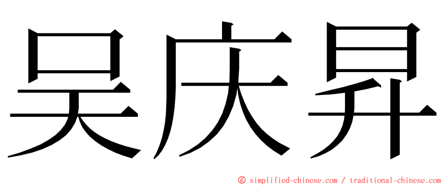 吴庆昇 ming font