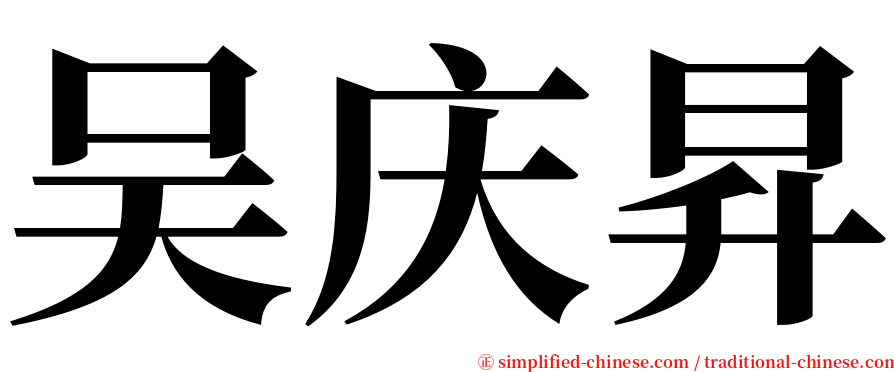 吴庆昇 serif font