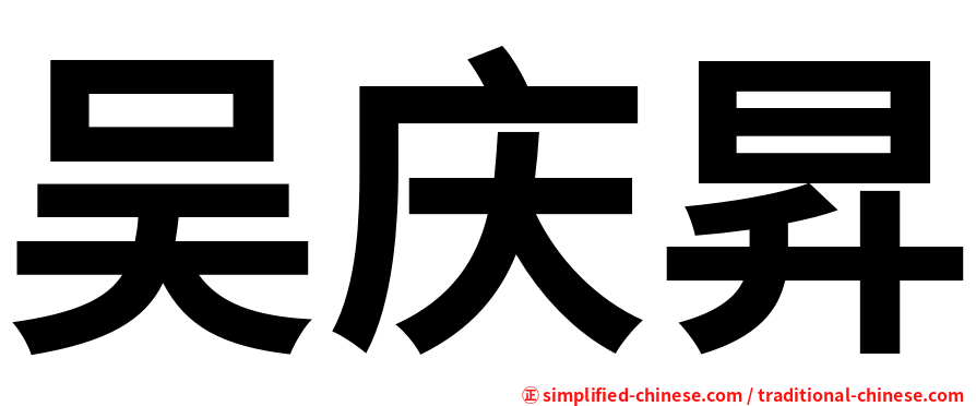 吴庆昇