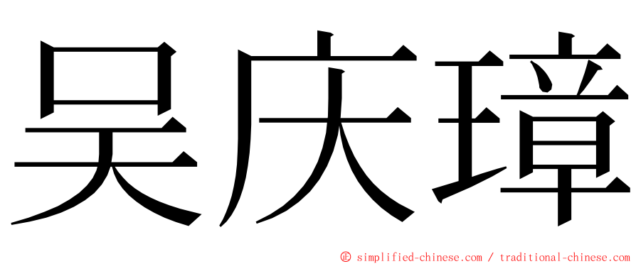 吴庆璋 ming font