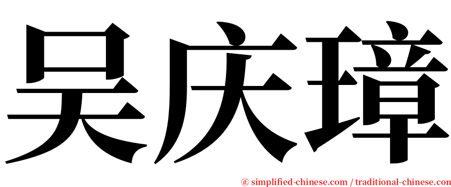 吴庆璋 serif font
