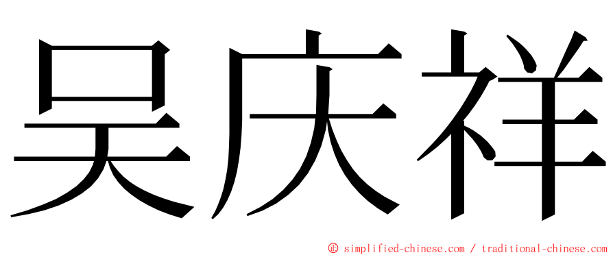 吴庆祥 ming font