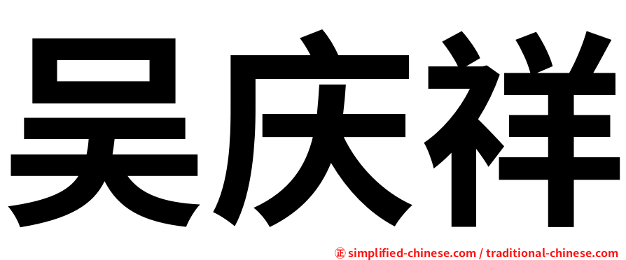 吴庆祥