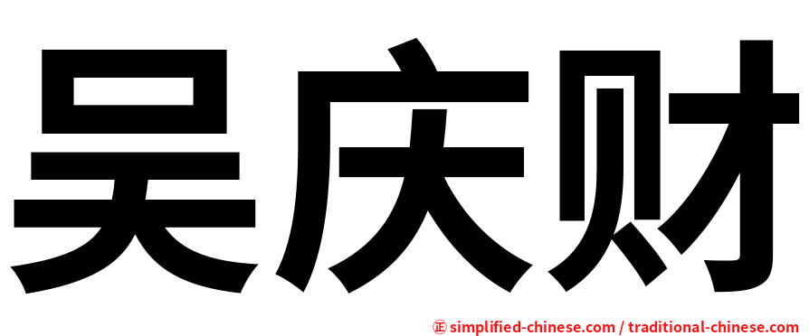 吴庆财