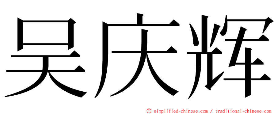 吴庆辉 ming font