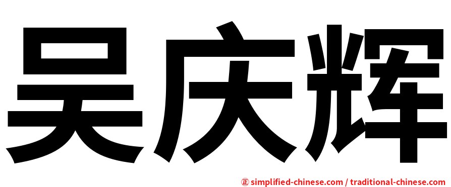 吴庆辉