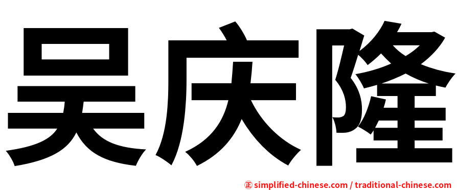 吴庆隆