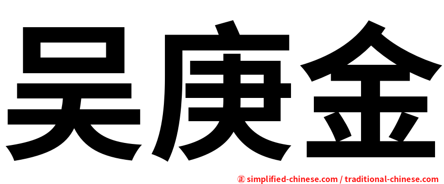 吴庚金