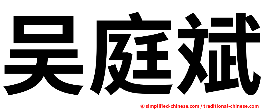 吴庭斌