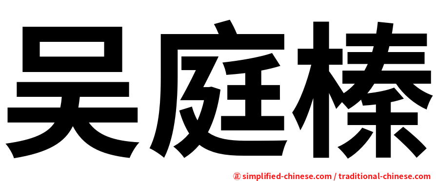 吴庭榛