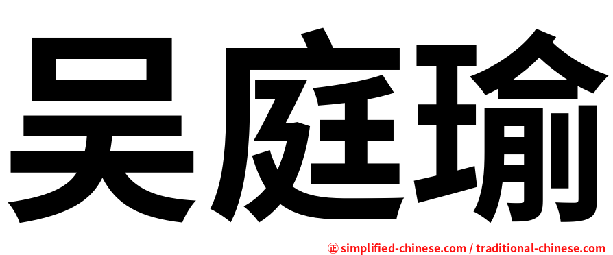 吴庭瑜