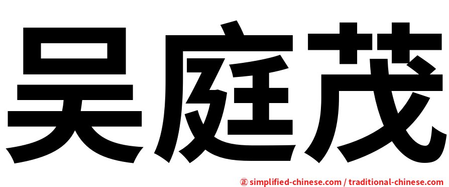 吴庭茂