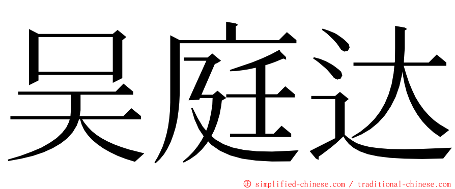 吴庭达 ming font