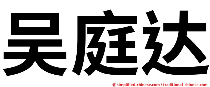 吴庭达