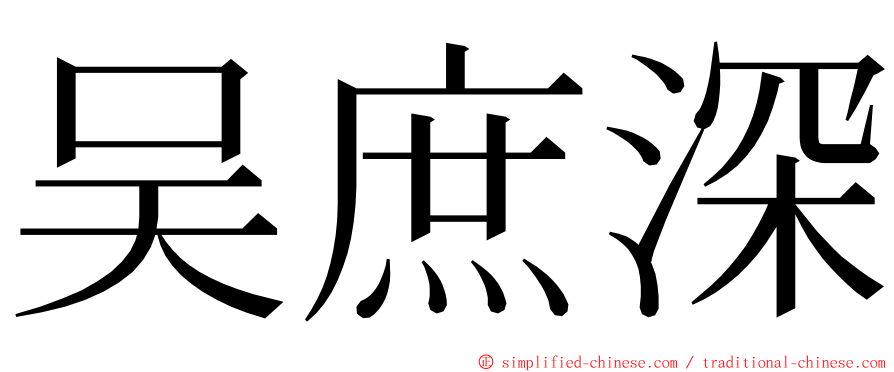 吴庶深 ming font