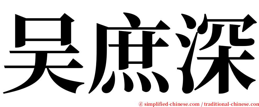 吴庶深 serif font