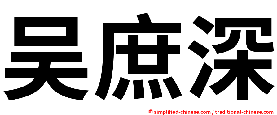 吴庶深