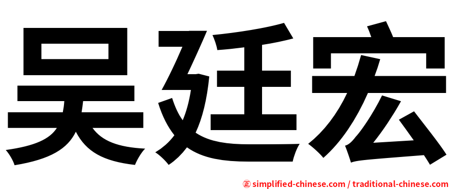 吴廷宏